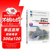 BIM技術(shù)應(yīng)用：Revit建?；A(chǔ)（第二版）/建筑信息模型（BIM）技術(shù)應(yīng)用系列新形態(tài)教材