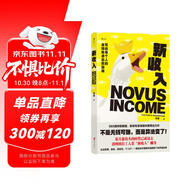 新收入 不是無(wú)錢(qián)可賺，而是算法變了 金錢(qián)焦慮自救指南 商學(xué)院教授錢(qián)婧年度力作