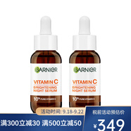 卡尼爾（Garnier）夜間維生素C精華 30ml 提亮光澤滋潤(rùn)平滑 兩瓶