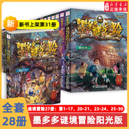 新華書店【官方正版】全40冊 墨多多謎境冒險陽光版27冊 不可思議的事件薄12冊 雷歐幻像作品  彩色漫畫15冊 兒童文學(xué)冒險課外閱讀書籍【7-12歲】1-17+20-21+25-31單冊 【全28冊