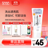 莎娜（SANA）豆乳美肌凈透洗面奶女維c面部保濕溫和卸妝清潔洗面乳150g