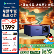 騰訊極光投影D2Pro 投影儀家用辦公會(huì)議投影機(jī)智能家庭影院（782CVIA 1.19投射比 50%偏軸 支持民宿酒店定制）