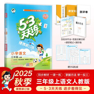 2025秋53天天練小學語文三年級上冊RJ人教版（便攜版）五三天天練5 3天天練5.3天天練5·3天天練學霸培優(yōu)學霸提優(yōu)