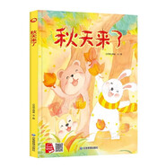 秋天的禮物 關(guān)于秋天的繪本 幼兒園硬殼硬皮精裝繪本 3-6-8歲幼兒童啟蒙認知故事繪本 幼兒園寶寶早 秋天來了