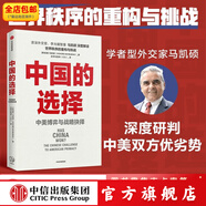 中國的選擇 中美博弈與戰略抉擇 馬凱碩 著(zhù) 吳曉波頻道 中信出版社圖書(shū)