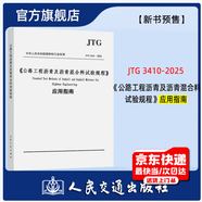 2025年新標準 JTG 3410-2025 公路工程瀝青及瀝青混合料試驗規程 2025年10月1日起實(shí)施 《公路工程瀝青及瀝青混合料試驗規程》應用指南