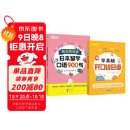 新東方 超實(shí)用日語(yǔ)：日本留學(xué)口語(yǔ)900句+零基礎開(kāi)口說(shuō)日語(yǔ) 套裝共2冊  