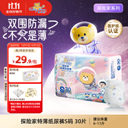 泰迪熊（Teddy Bear）探險家特薄紙尿褲S30片(4-8kg)新生兒嬰兒尿不濕超薄透氣醫(yī)護級