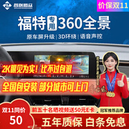 智聯(lián)騰眾 適用福特?？怂固诫U者銳際界蒙迪歐360全景影像系統(tǒng)行車記錄儀 北京+上海+廣州+深圳-可上門安裝 無光夜視+3D環(huán)繞+語音控制