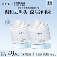 雪玲妃亞馬遜白泥清潔面膜改善黑頭粉刺泥膜舒緩控去油保濕 白泥純凈版125g*2