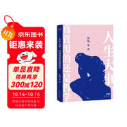 人生大事，真管用的還是哲學(xué)（戴建業(yè)，羅翔等十位名師，為你解讀柏拉圖，尼采等哲學(xué)家的經(jīng)典著作）