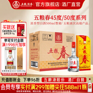 五糧液五糧春一代 中秋送禮 喜酒喜宴 優(yōu)級純糧酒  濃香型白酒 45度 500mL 6瓶 整箱酒廠直營
