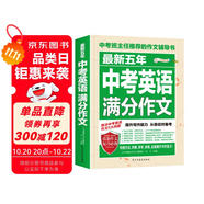 最新五年中考英語(yǔ)滿分作文/中考作文輔導(dǎo)書七八九年級(jí)作文技巧與提升