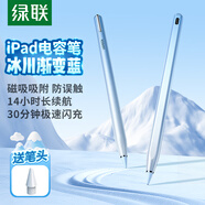 綠聯(lián)電容筆iPad筆Apple Pencil 二代適配蘋果平板觸控手寫筆快充繪畫筆平替冰川藍(lán)適用于2025款iPad