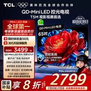 TCL電視 65T5M 65英寸 QD-Mini LED控光 288Hz高刷 QLED量子點 WiFi6 超薄 國家補貼