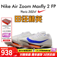 耐克（NIKE）湯普森9秒75新紀錄 田徑精英Nike Maxfly耐克氣墊男女短跑釘鞋 FD8396-900/巴黎配色/Maxfly 2代 38.5