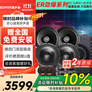 漫步者（EDIFIER）汽車(chē)音響改裝ER系列【四門(mén)喇叭+超薄低音炮】DJ搖滾套餐 