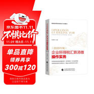 企業(yè)所得稅匯算清繳操作實務(wù)（2020年版）