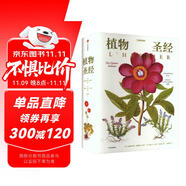 植物圣經(jīng)（法國國家自然歷史博物館典藏全彩復(fù)刻，歐洲傳奇花園艾希施泰特花園圖譜）