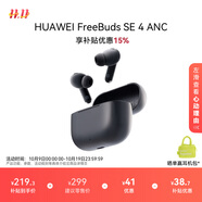 華為FreeBuds SE 4 ANC降噪版 真無(wú)線(xiàn)藍(lán)牙降噪耳機(jī) 50小時(shí)長(zhǎng)續(xù)航/多模式降噪/快速充電  曜石黑