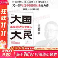 【正版包郵】王志綱論戰(zhàn)略 關(guān)鍵階段的重大抉擇 王志綱 著 《格局》 《大國大民》 王志綱系列作品可選 新華書店旗艦店戰(zhàn)略管理圖書書籍 大國大民【王志綱 著】