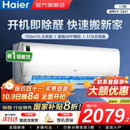 海爾（Haier）空調(diào)凈省電1.5匹/1匹新一級(jí)能效掛機(jī)內(nèi)外自清潔快速冷暖變頻出租房家用臥室空調(diào) 1.5匹 一級(jí)能效 【勁爽】一鍵除醛+手機(jī)智控