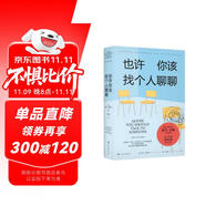 也許你該找個人聊聊 繼蛤蟆先生去看心理醫(yī)生之后，又一個關(guān)于心理咨詢的動人故事