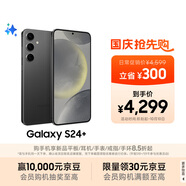 三星Samsung Galaxy S24+ AI手機(jī) 第三代驍龍8 游戲手機(jī) 拍照手機(jī) 12GB+256GB 水墨黑 國家政府補(bǔ)貼
