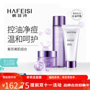 韓菲詩（HAFEISI） 紫蘇美肌套組控油改善痘痘產(chǎn)品補(bǔ)水化妝品護(hù)膚品套裝女生男士