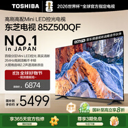 東芝電視85Z500QF 85英寸 Mini LED控光 264Hz 4+128GB 高色域 火箭炮音響 4K超清 家電國家補(bǔ)貼
