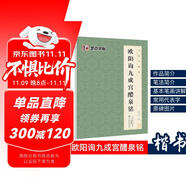 唐歐體歐楷歐陽詢九成宮醴泉銘楷書毛筆書法字帖九成宮碑原碑帖原版原帖臨摹簡體旁注 書法字譜集