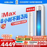 科龍空調(diào)3匹 海信出品 靜省電Max 新一級(jí)變頻冷暖柜機(jī)立式客廳以舊換新國(guó)家補(bǔ)貼KFR-72LW/QS1Max-X1