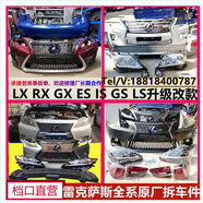 麗田ESRXLXGX前保險(xiǎn)桿客廳燈機(jī)蓋老款改新款配件拆車(chē)件 凌志老款改新款 前后杠
