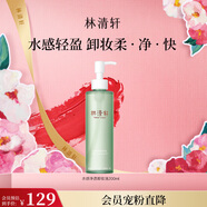 林清軒水感凈透卸妝油200ml 溫和清潔易乳化洗卸合一?生日禮物
