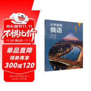 大學(xué)通用俄語（第二版）1