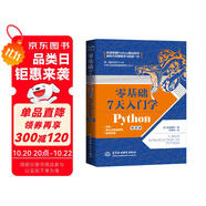 零基礎(chǔ) 7 天入門學(xué)Python python編程從入門到實(shí)踐python基礎(chǔ)教程python編程快速上手手冊(cè)書籍 從零開始學(xué)Python青少年趣味編程入門人工智能編程入門書