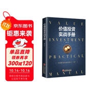 價(jià)值投資實(shí)戰(zhàn)手冊(cè)：全面解讀價(jià)值投資之“術(shù)”