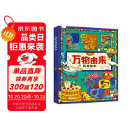 萬物由來科學(xué)繪本 用孩子聽得懂的語言講不簡單的知識(shí)【3-6歲】暑假作業(yè) 一升二暑假銜接 小升初暑假銜接