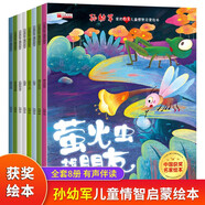 孫幼軍愛的教育兒童情智啟蒙繪本全套8冊官方正版書籍 一年級課外閱讀必讀書籍名家獲獎繪本有聲伴讀一粒麥子螢火蟲找朋友老師推薦書單適合3-5-6歲以上幼兒園大班孩子的書兒童繪本故事書小狼請客小柳樹和小棗樹