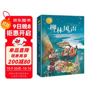 柳林風(fēng)聲：彩色插圖本（世界兒童文學(xué)的經(jīng)典之作。）? 課外閱讀 暑期閱讀 課外書(shū)