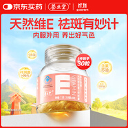 養(yǎng)生堂天然VE30粒軟膠囊 維E美容祛黃褐斑 復(fù)配紫蘇紅花籽油 mini便攜