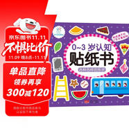 海潤(rùn)陽(yáng)光 0-3歲認(rèn)知貼紙書(shū) 各種各樣的形狀（兩版隨機(jī)發(fā)） 互動(dòng)貼紙游戲 寶寶貼貼畫(huà)0-3歲貼紙?jiān)缃汤L本智力開(kāi)發(fā)啟蒙認(rèn)知書(shū) 兒童益智專(zhuān)注力訓(xùn)練貼貼畫(huà)