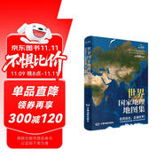 【正版 升級軟裝版】全新第2版 世界國家地理地圖集 人文地理百科知識大全 藏在地圖里的世界 這里是世界 3000+國家地理知識點科普讀物百科
