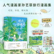 明天一路順風(fēng)：屁頭兔的漫步手記（京東專(zhuān)享簽名版隨機掉落。人氣漫畫(huà)家孫藝菲shou部旅行漫畫(huà)集）