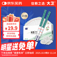 大衛(wèi)驗孕棒 早孕試紙20條送尿杯 早早孕驗孕試紙試條（HCG）檢測試紙
