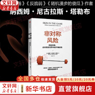 【正版包郵】反脆弱 從不確定性中獲益 《黑天鵝》作者 納西姆·尼古拉斯·塔勒布 著(zhù) 美國2012年度商業(yè)好書(shū) 塔勒布作品系列可選 新華書(shū)店旗艦店經(jīng)濟學(xué)圖書(shū)書(shū)籍 【非對稱(chēng)風(fēng)險】風(fēng)險共擔,應對現實(shí)世界中的