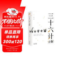 三十六計(jì)全解 經(jīng)典國學(xué)讀本 中小學(xué)生課外讀物（精裝珍藏版）