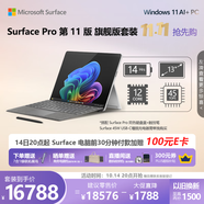 微軟（Microsoft）Surface Pro第11版 二合一筆記本電腦 AI PC 驍龍X Elite 32G 1T亮鉑金 旗艦版套裝 配鍵盤(pán)觸控筆
