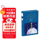 小王子(新版)/經(jīng)典譯林（一位將形象留在自己國家錢幣上的作家?guī)资旰穹e薄發(fā)的力作）