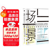 場景:空間品質(zhì)如何塑造社會生活